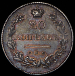 20 копеек 1831 СПБ-НГ (Бит. R1)