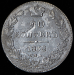 20 копеек 1838