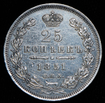 25 копеек 1851