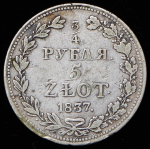 3/4 рубля - 5 злотых 1837 MW