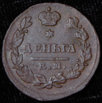 Деньга 1825 ЕМ-ИК