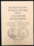 Книга Basok "Alexander II of Russia's Four Ducat" 2002