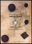 Книга Brekke B.F. "The Copper Coinage of Imperial Russia 1700-1917. Supplement" 1997