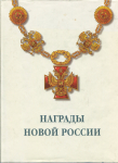 Книга Григорьев В.С. "Награды Новой России" 1997