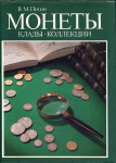 Книга Потин В.М. "Монеты, клады, коллекции" 1993