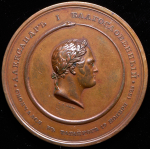 Медаль "В память кончины императора Александра I" 1825 (в п/у)