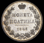 Полтина 1846