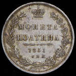 Полтина 1851 СПБ-ПА