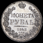 Рубль 1842 СПБ-АЧ