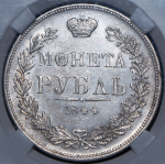 Рубль 1844 (в слабе) MW