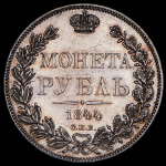 Рубль 1844